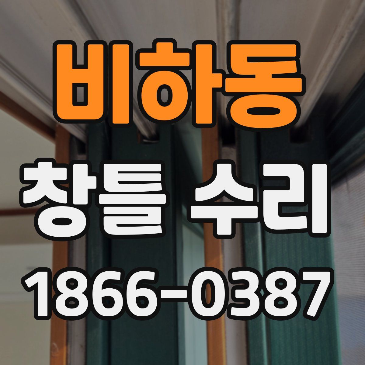 비하동 창틀 수리