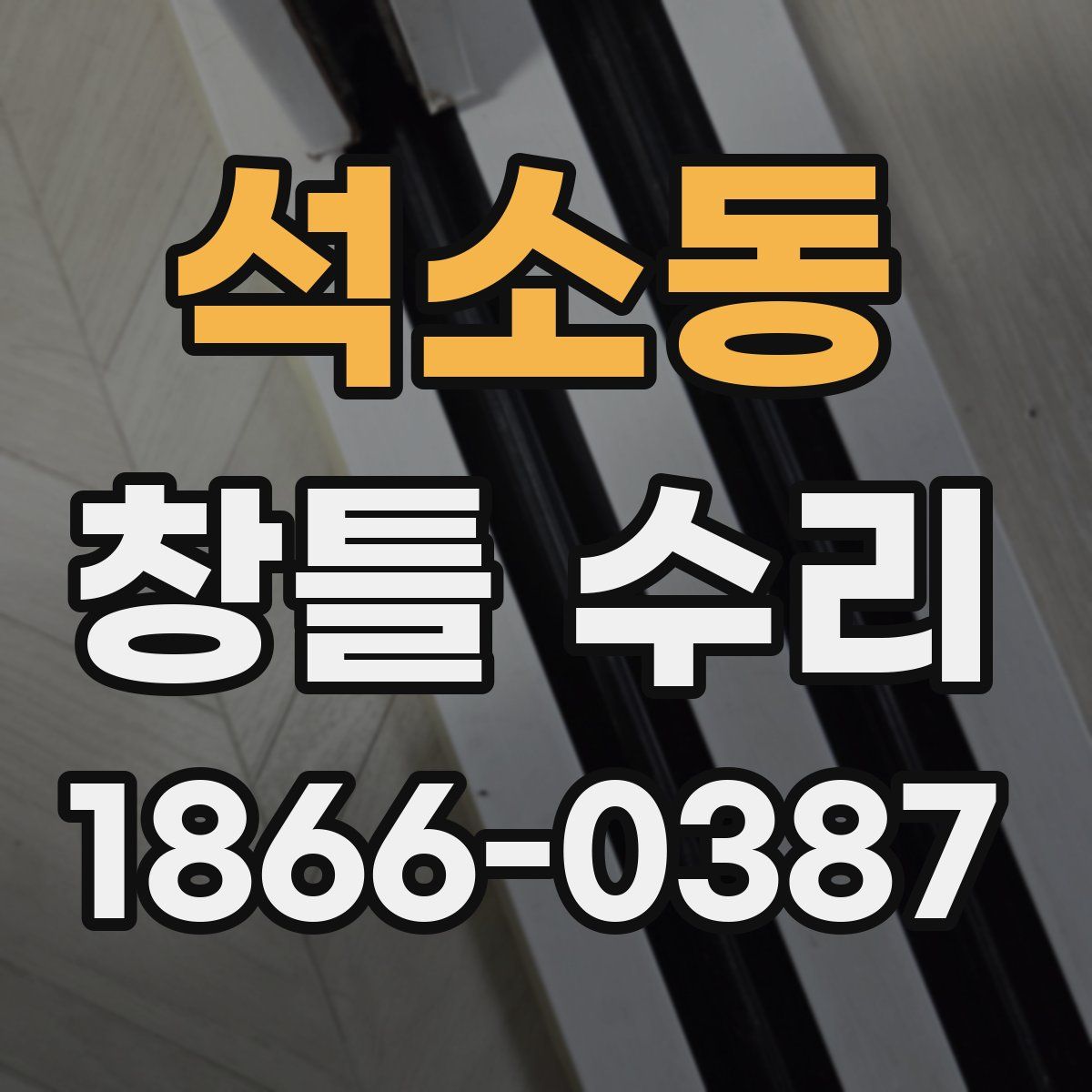 석소동 창틀 수리