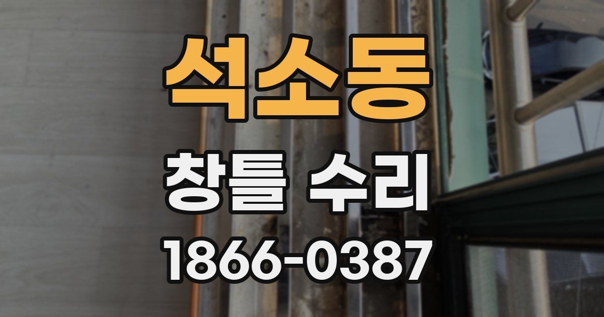 석소동 창틀 수리