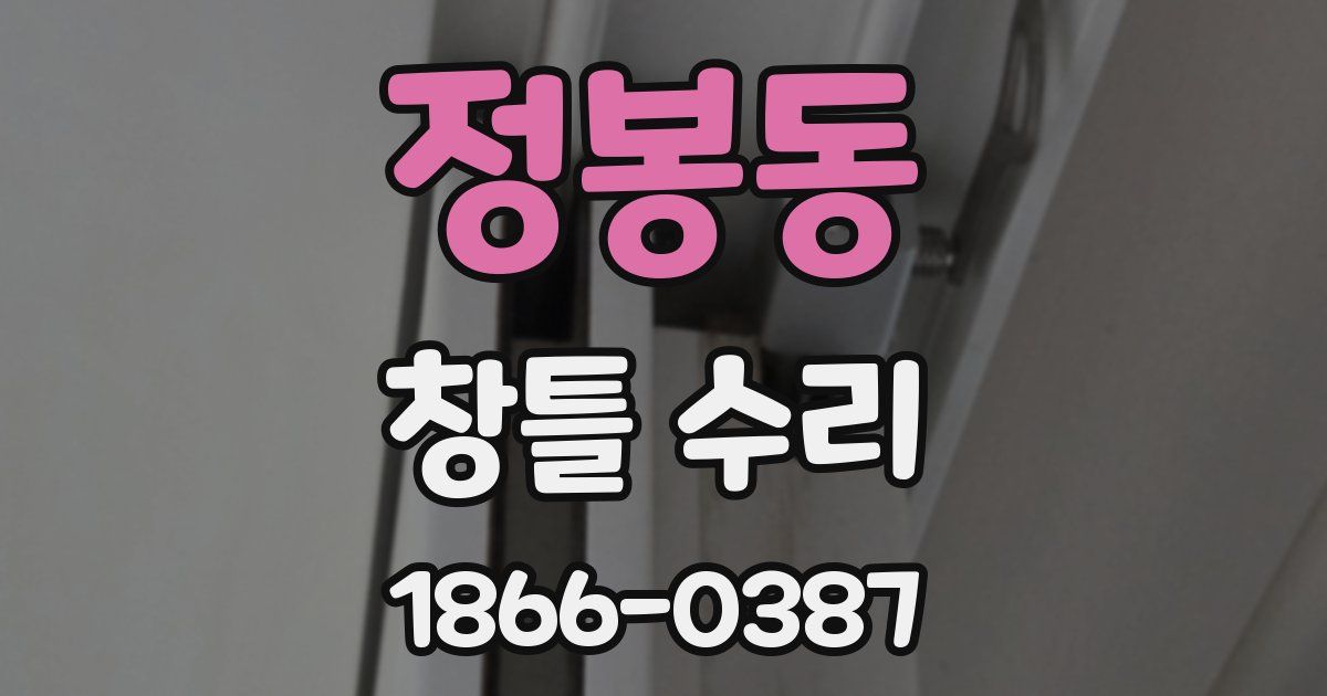 정봉동 창틀 수리