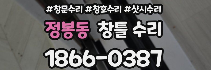정봉동 창틀 수리