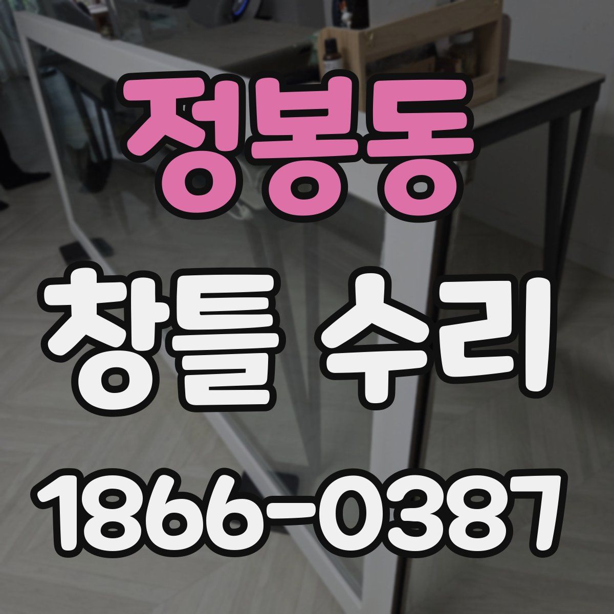 정봉동 창틀 수리