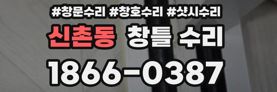 신촌동 창틀 수리