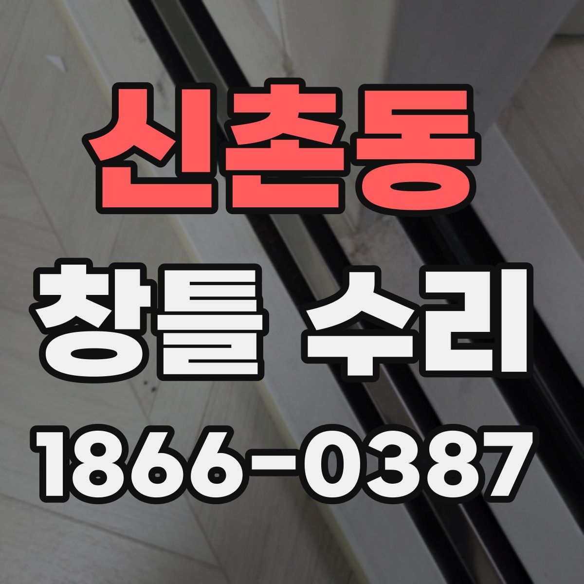 신촌동 창틀 수리