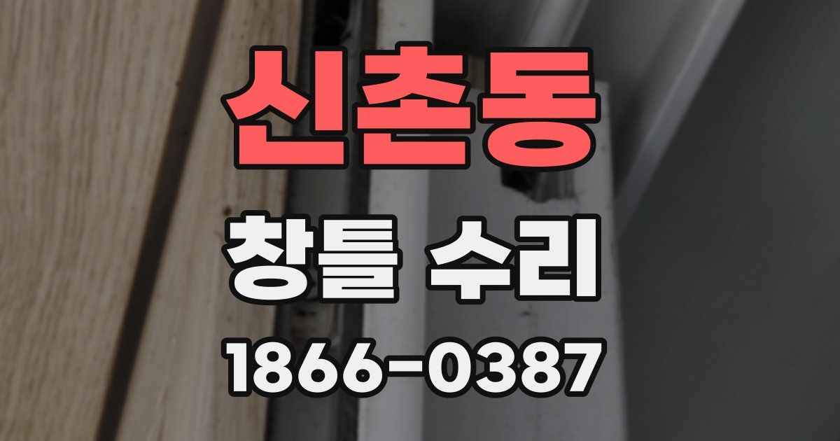 신촌동 창틀 수리
