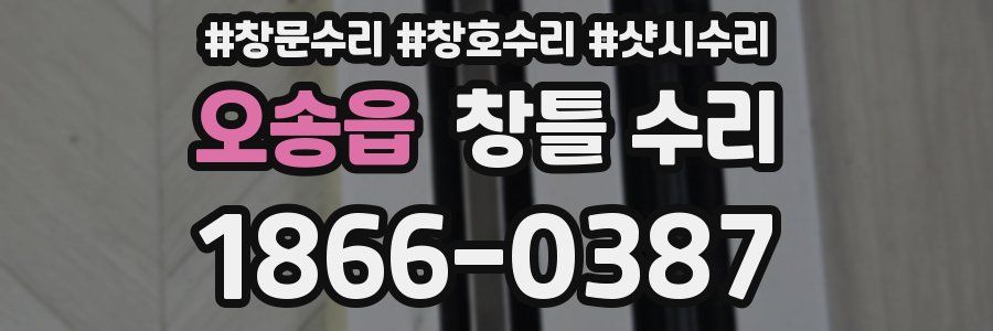 오송읍 창틀 수리