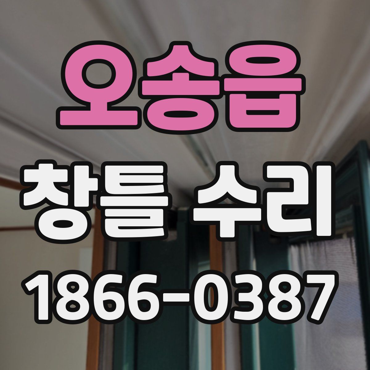오송읍 창틀 수리
