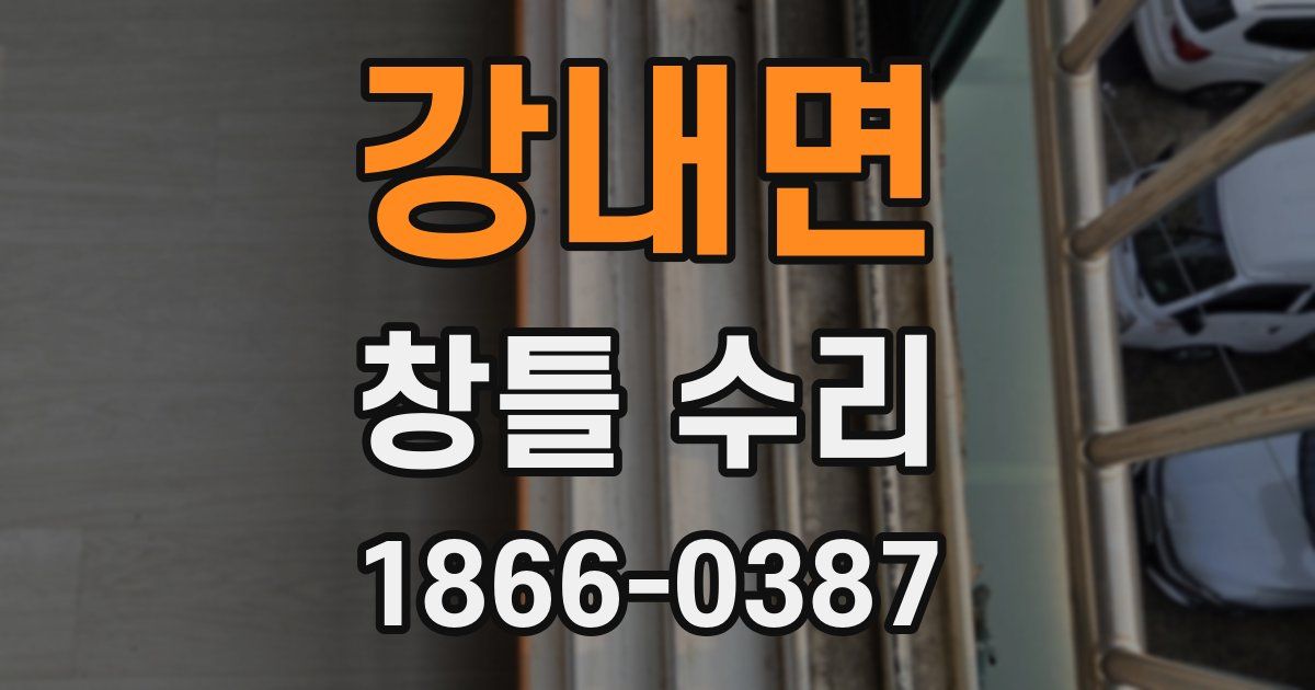 강내면 창틀 수리