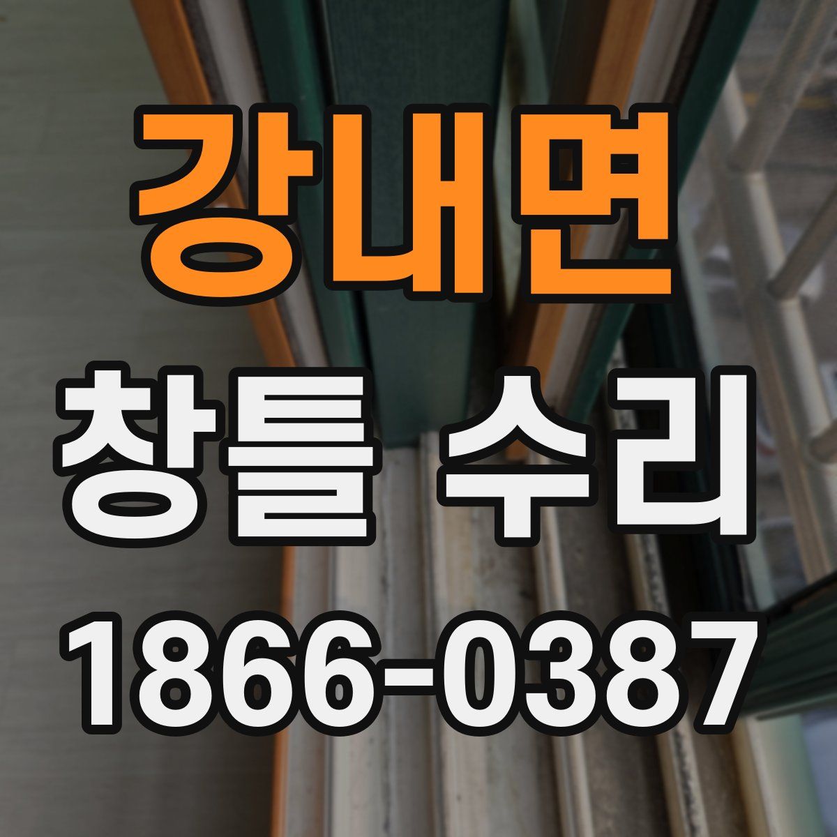강내면 창틀 수리