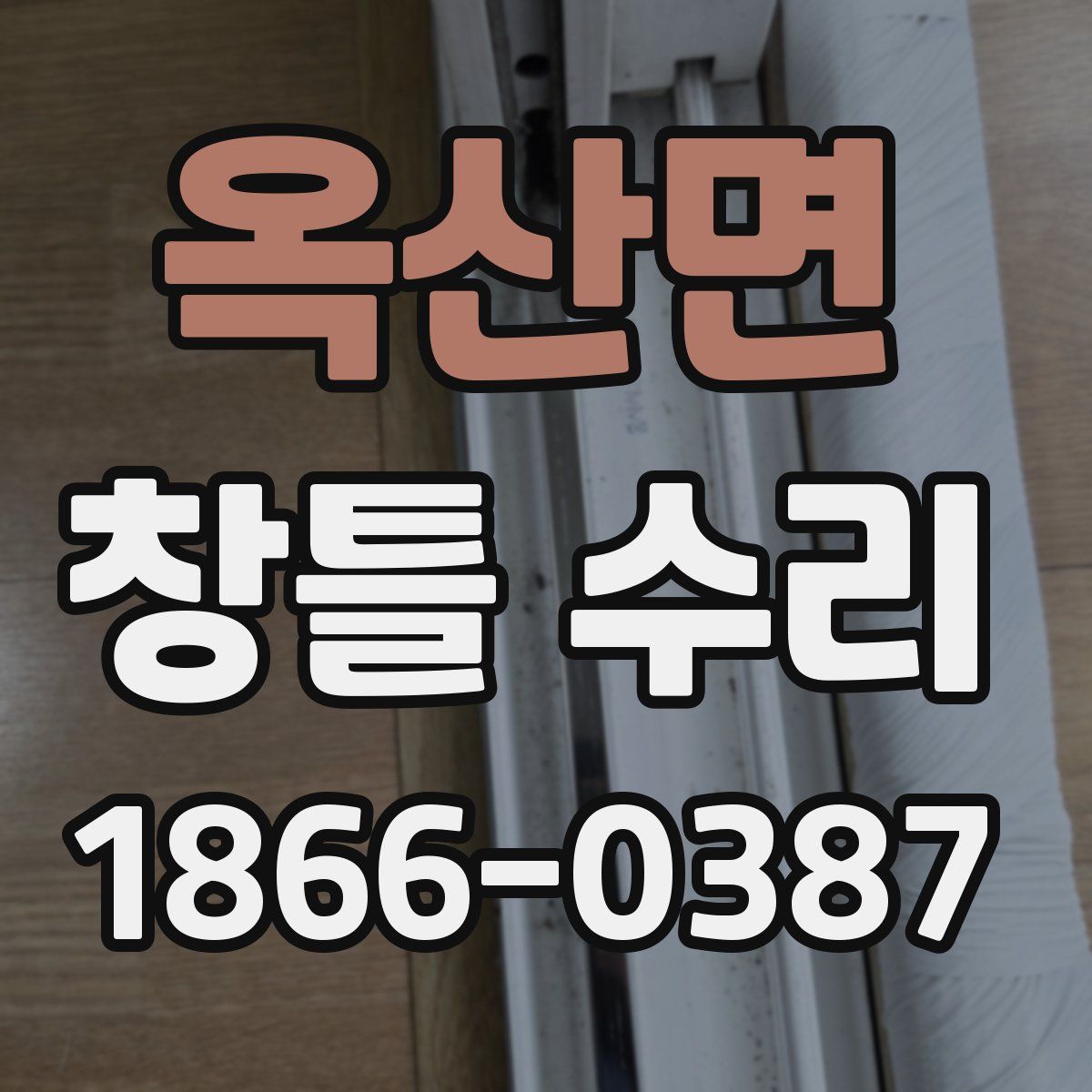 옥산면 창틀 수리