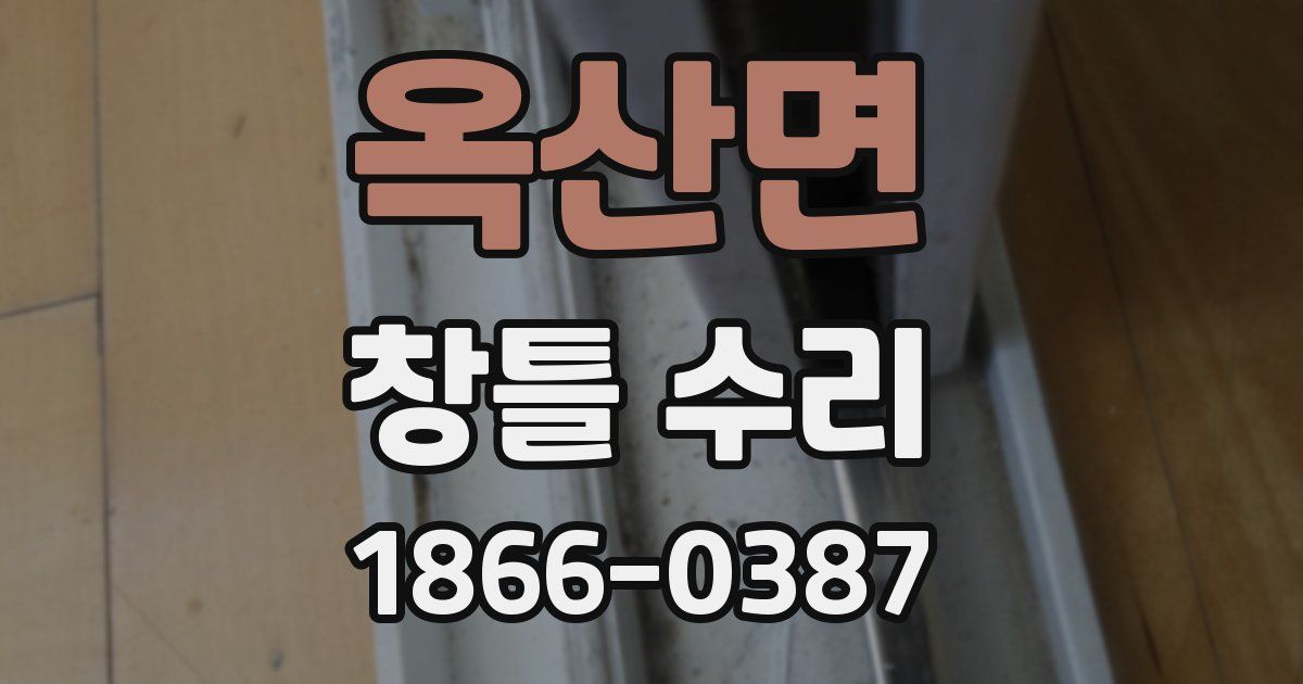 옥산면 창틀 수리