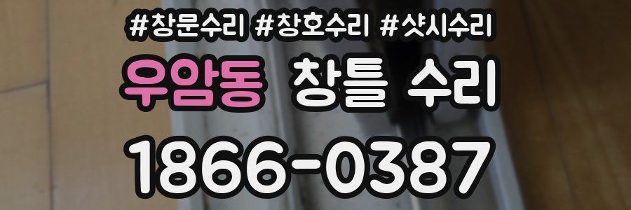 우암동 창틀 수리