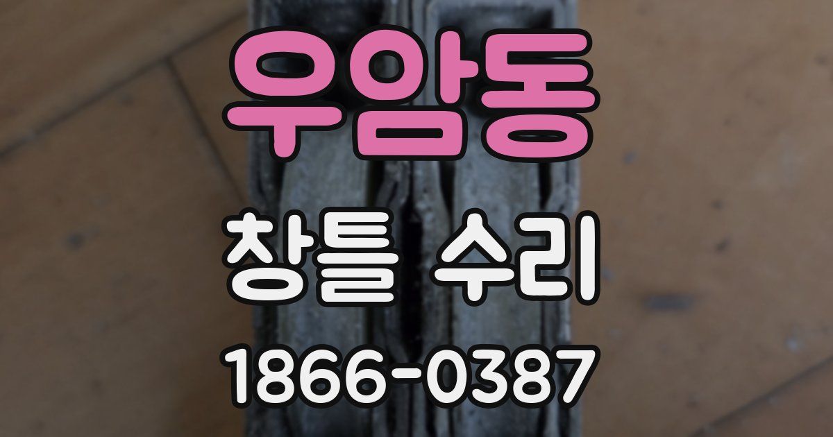 우암동 창틀 수리