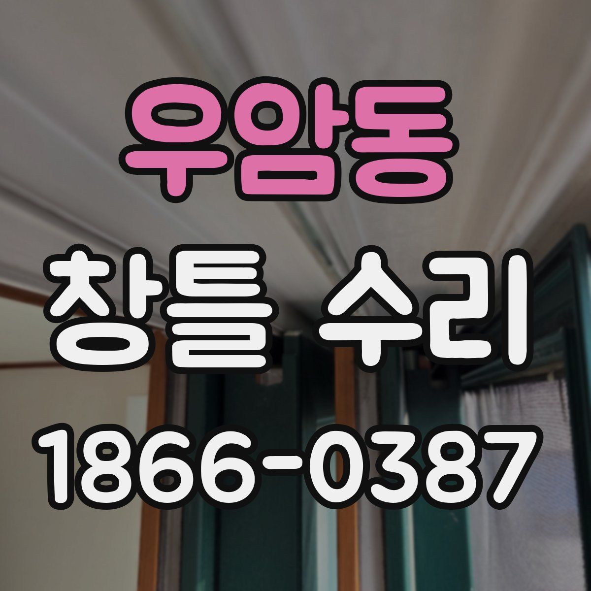 우암동 창틀 수리