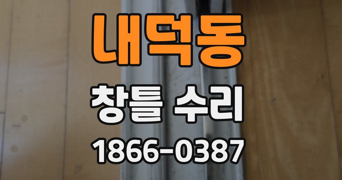 내덕동 창틀 수리