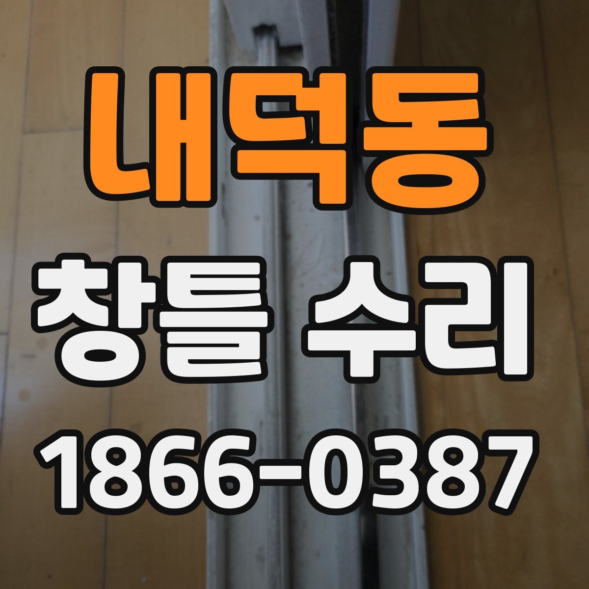 내덕동 창틀 수리