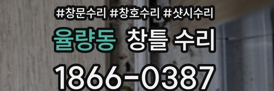 율량동 창틀 수리
