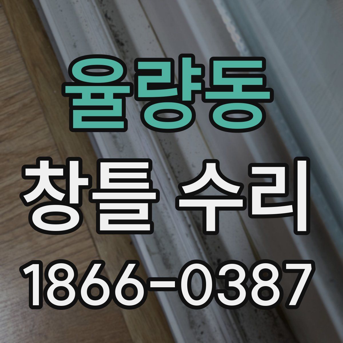 율량동 창틀 수리