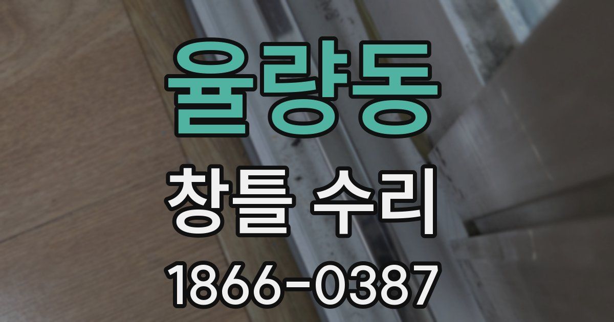 율량동 창틀 수리