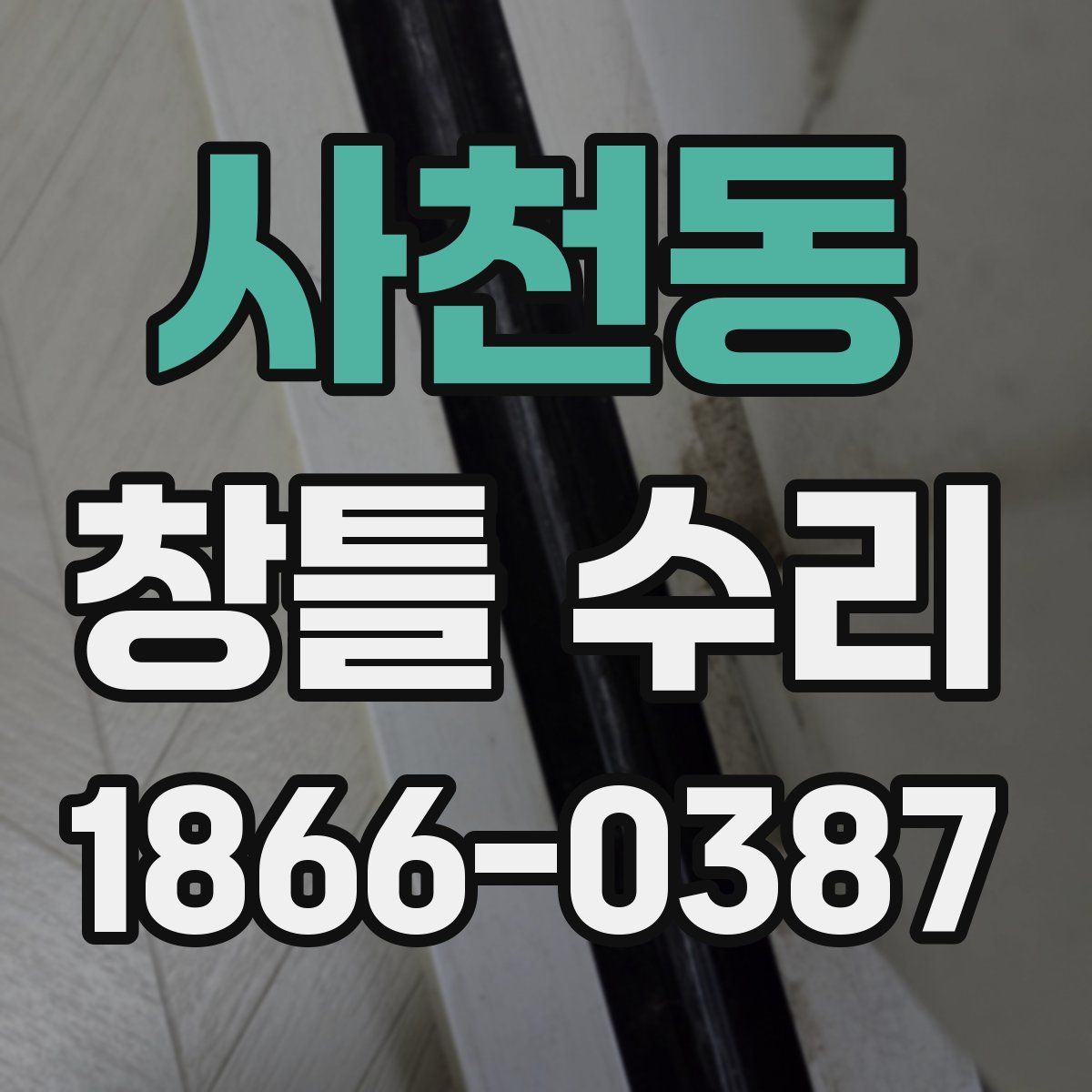 사천동 창틀 수리
