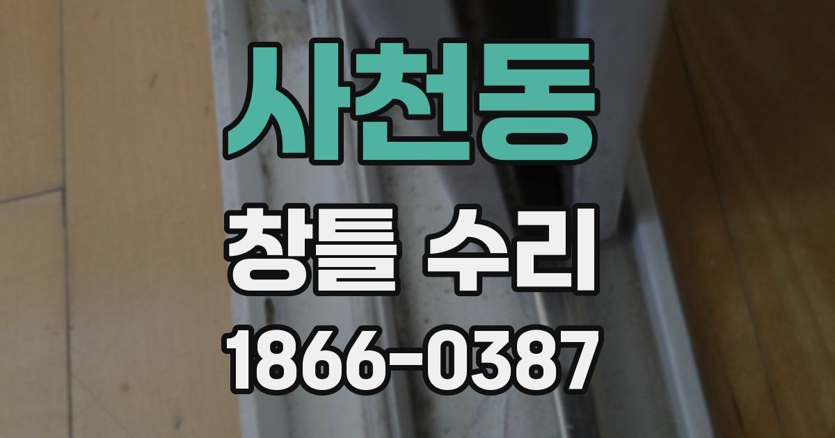 사천동 창틀 수리