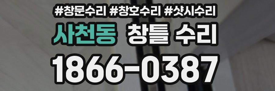 사천동 창틀 수리