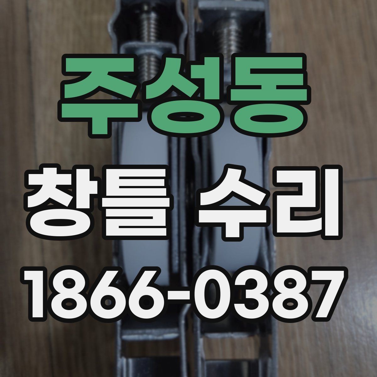 주성동 창틀 수리 시 마감재 선택 기준