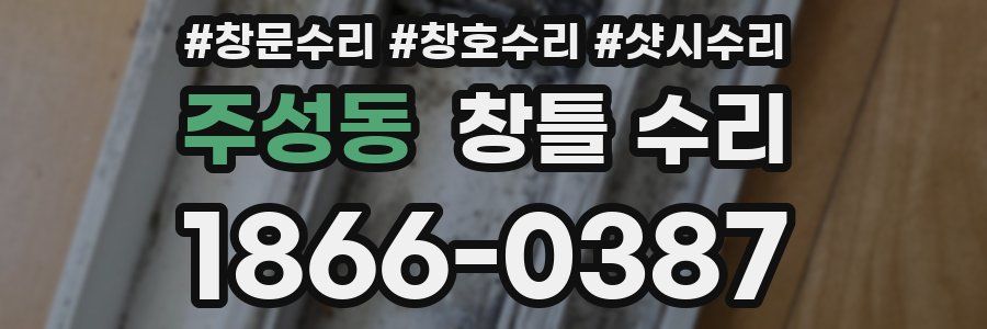 주성동 창틀 수리