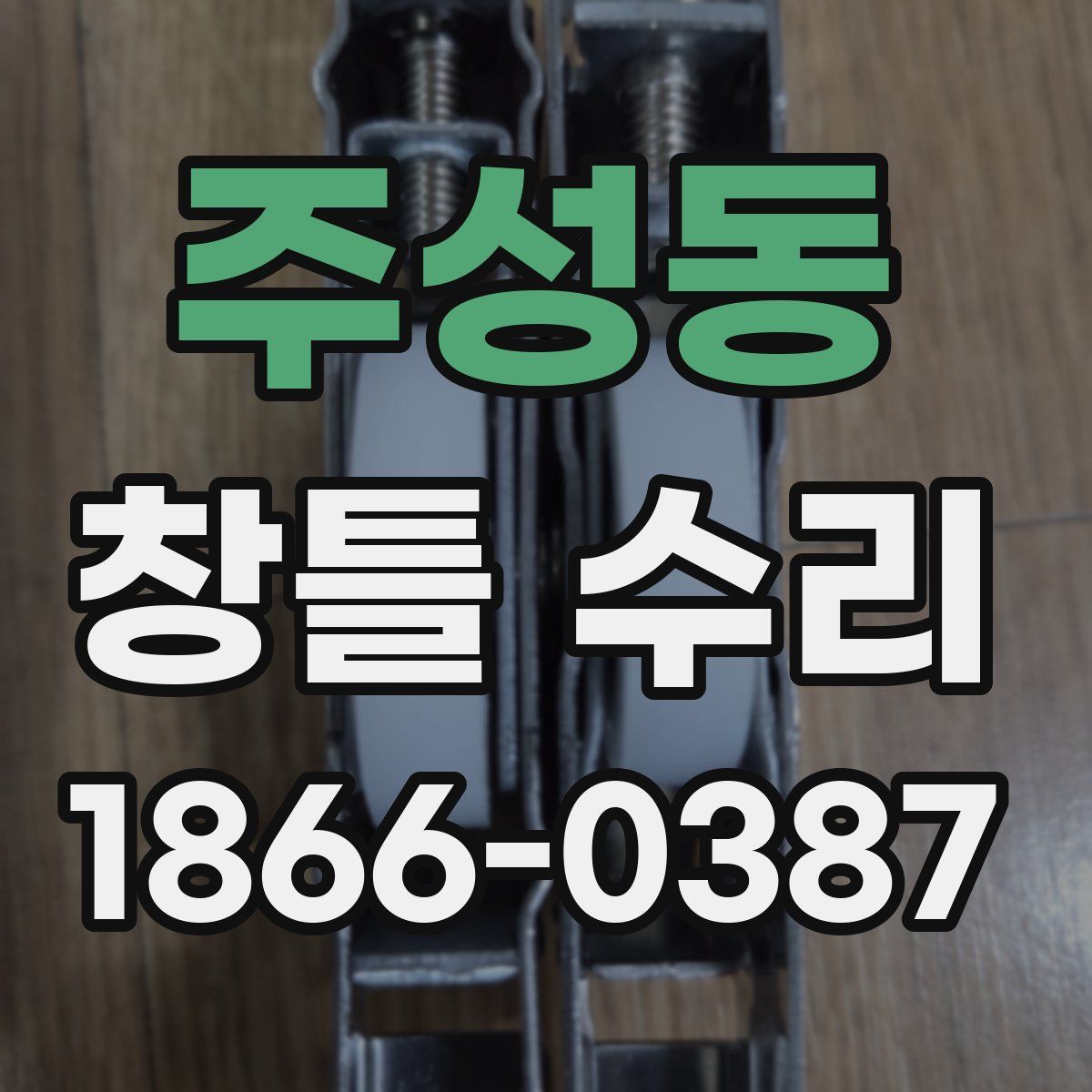 주성동 창틀 수리