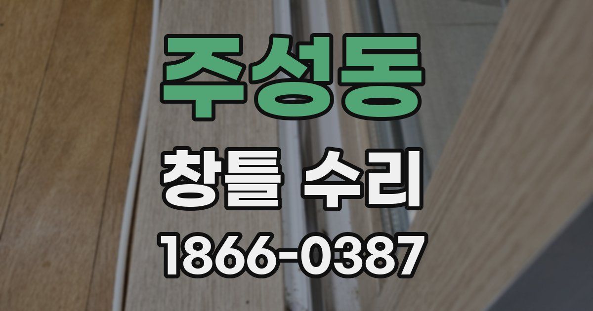 주성동 창틀 수리