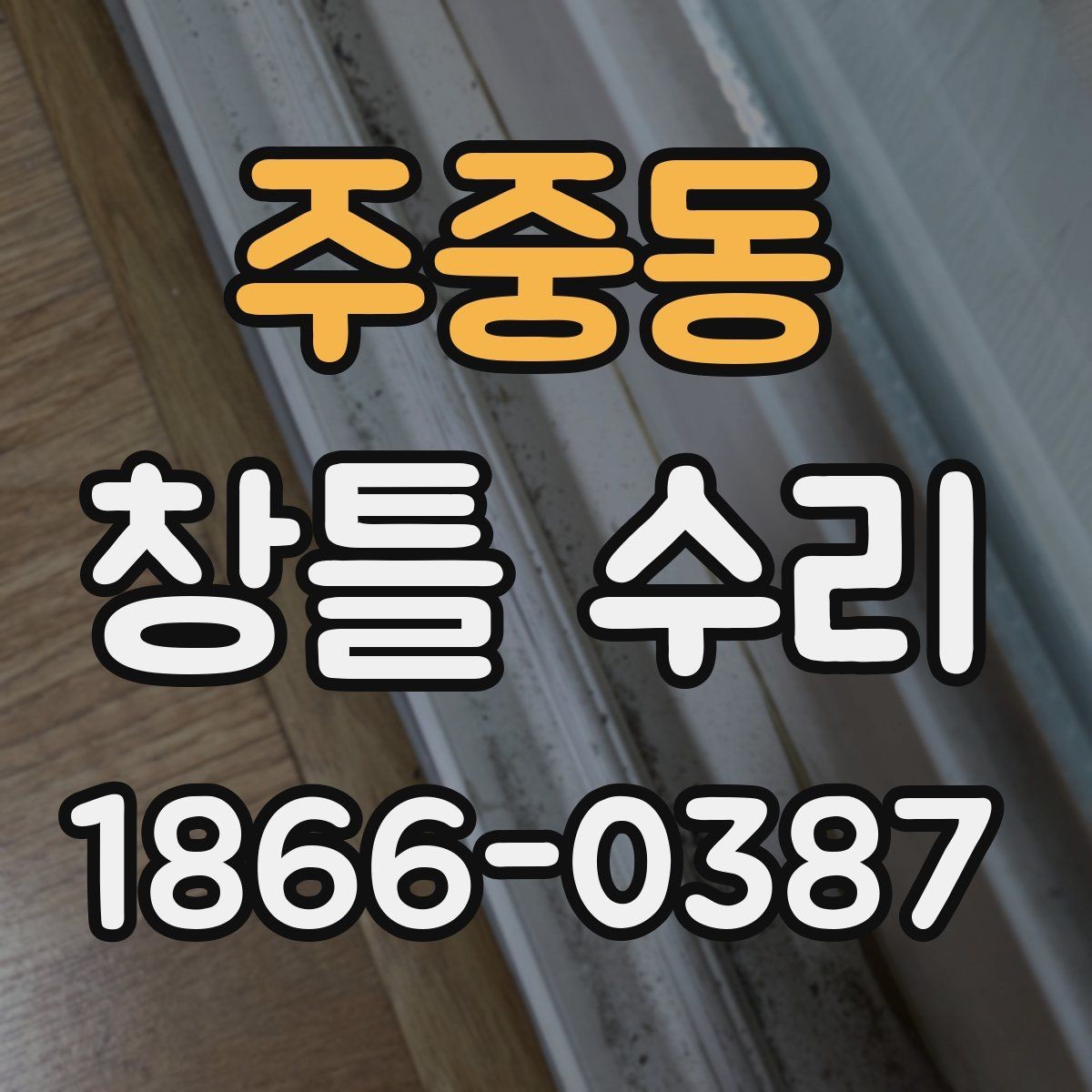 주중동 창틀 수리 후 창문 열림 상태 점검하기