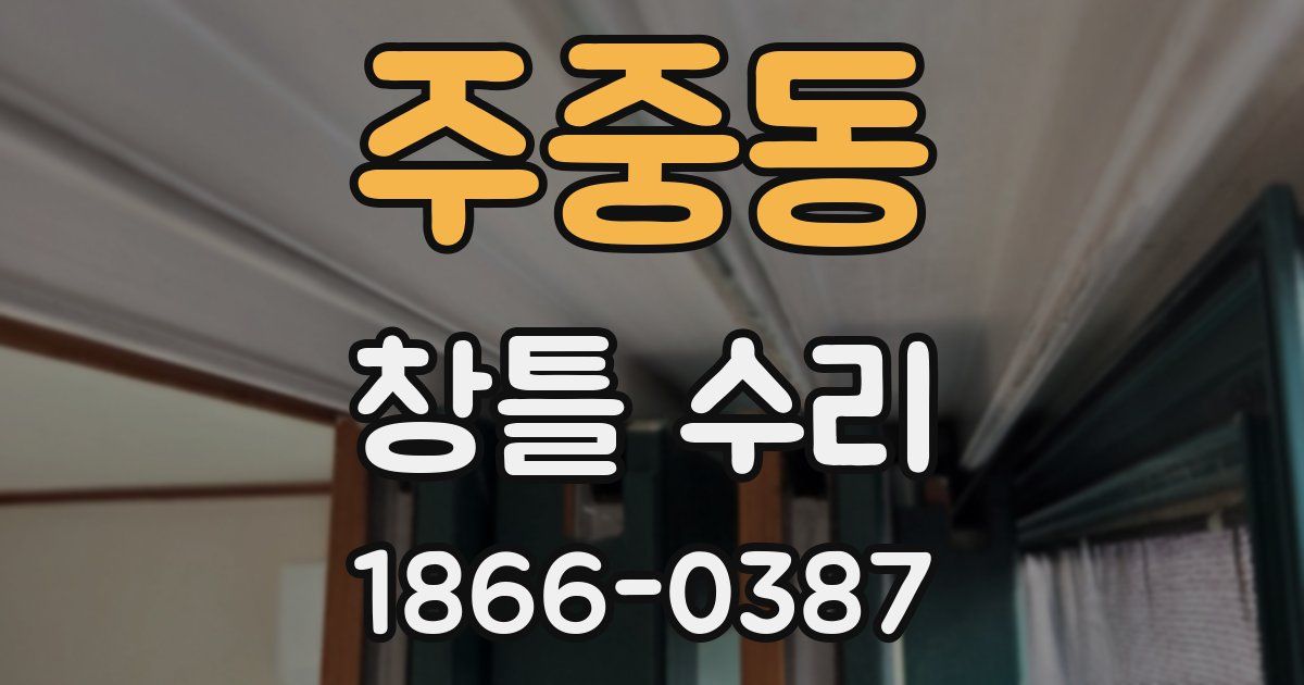 주중동 창틀 수리