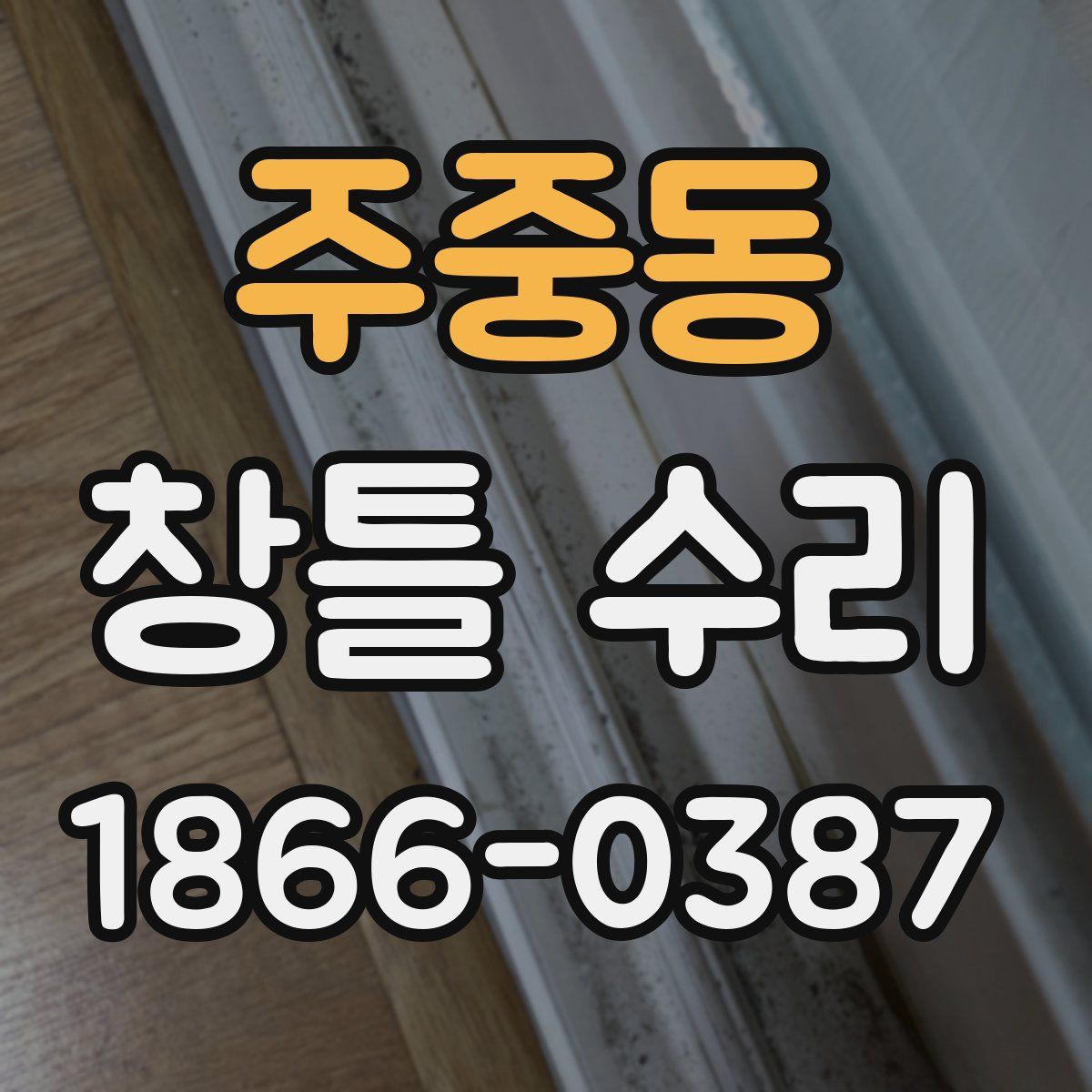 주중동 창틀 수리