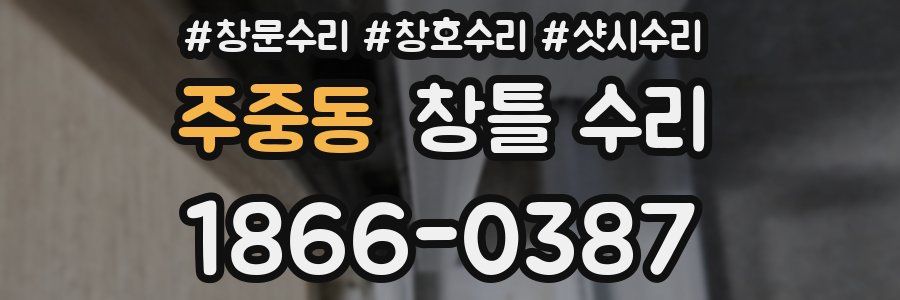 주중동 창틀 수리