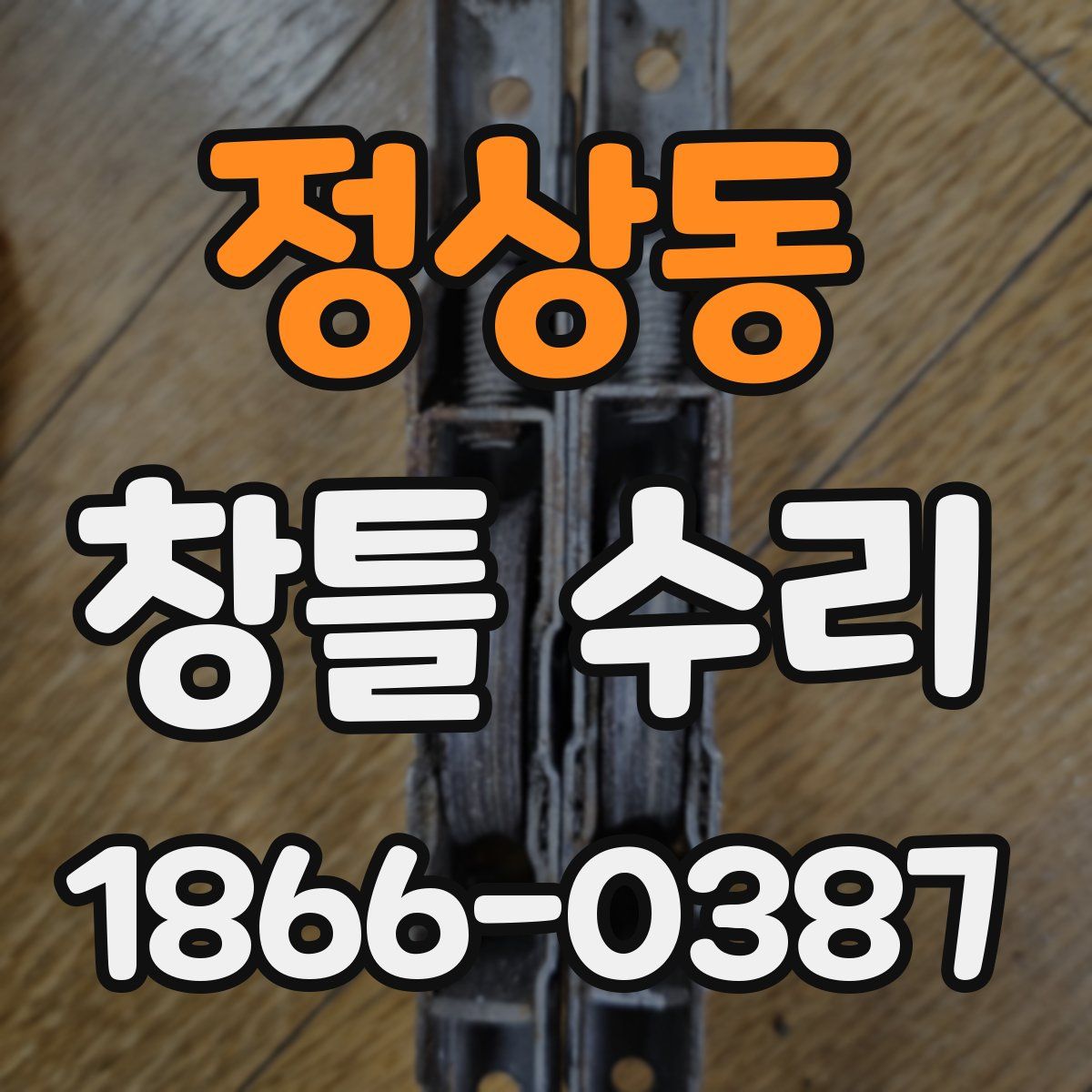 정상동 창틀 수리