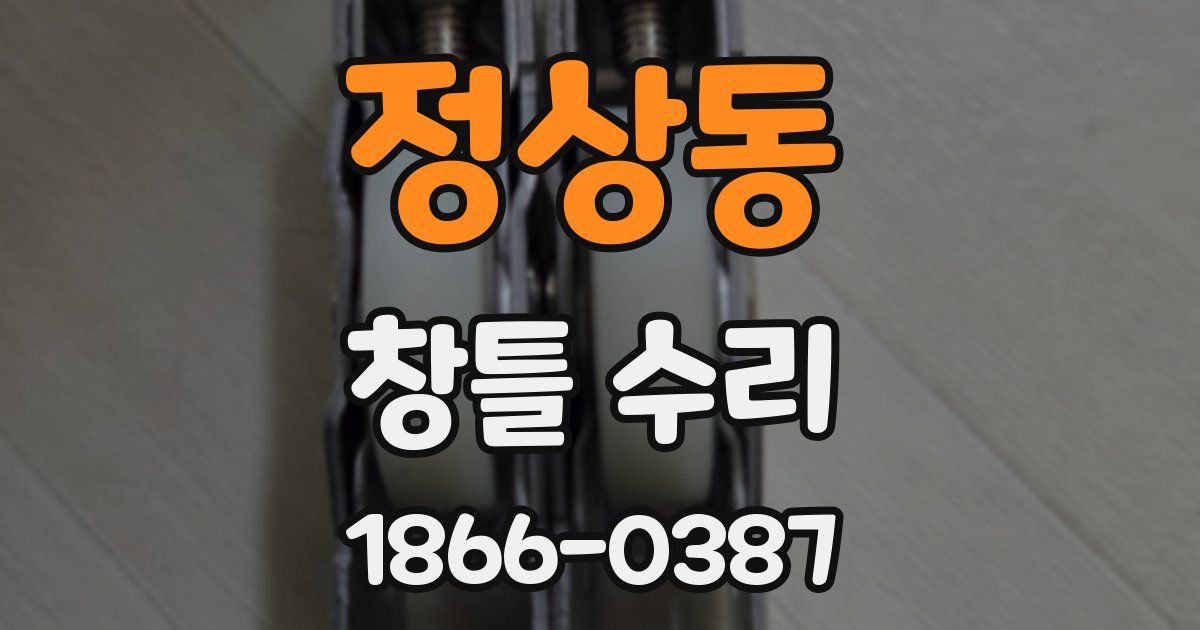 정상동 창틀 수리