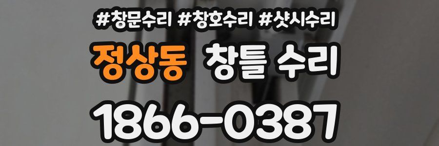정상동 창틀 수리