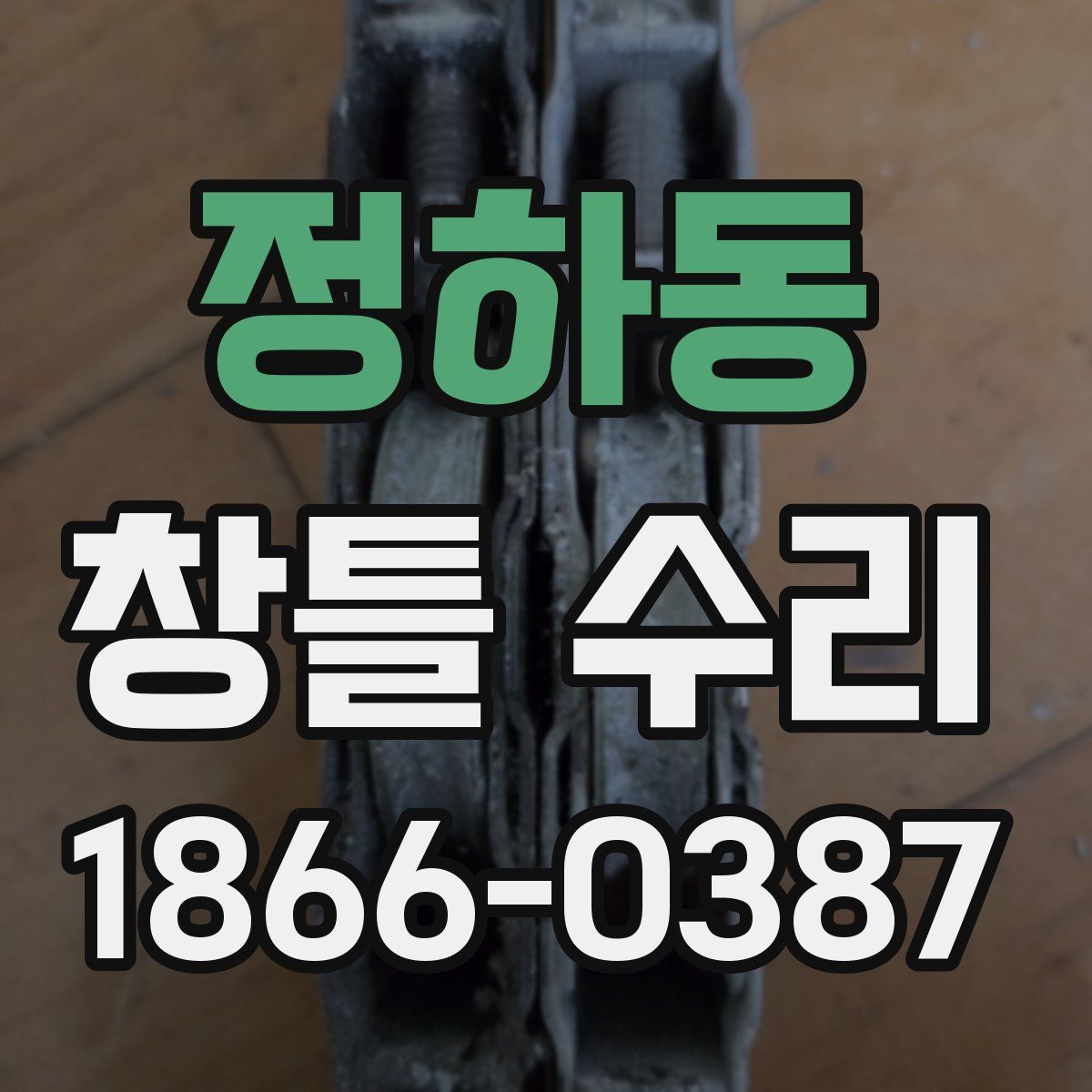 정하동 창틀 수리