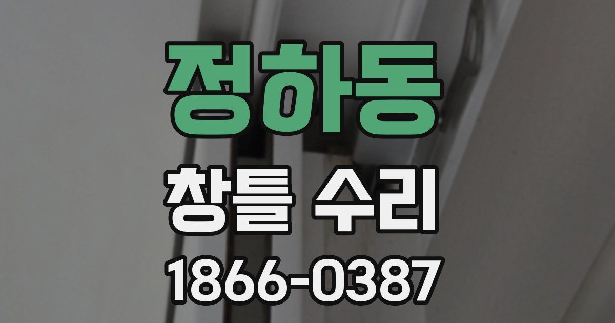 정하동 창틀 수리