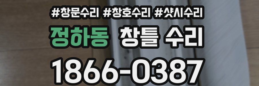 정하동 창틀 수리