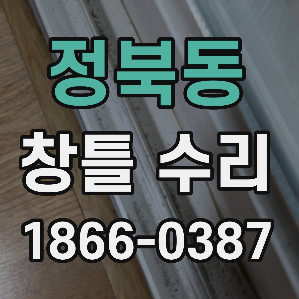 정북동 창틀 수리