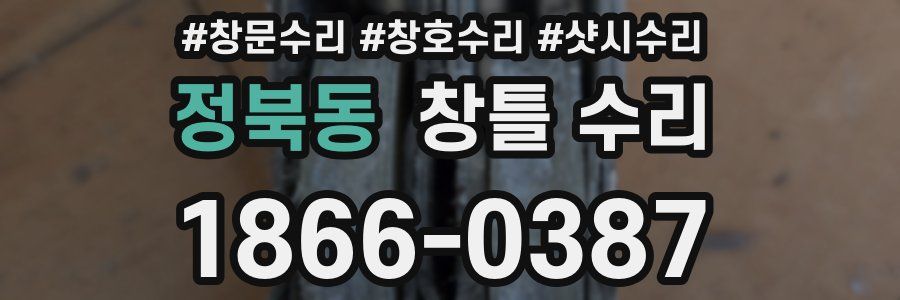 정북동 창틀 수리
