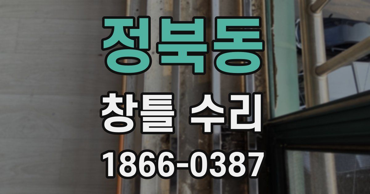 정북동 창틀 수리