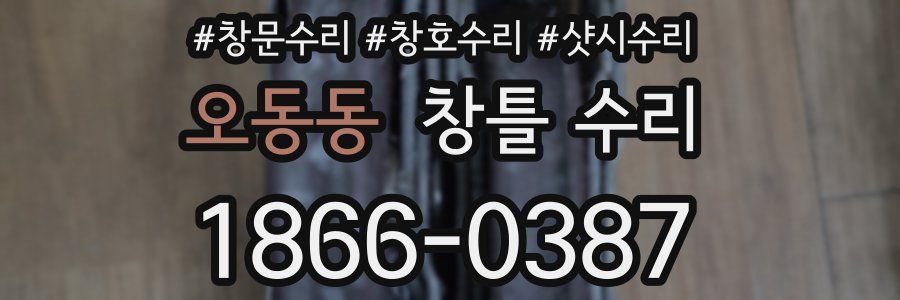 오동동 창틀 수리