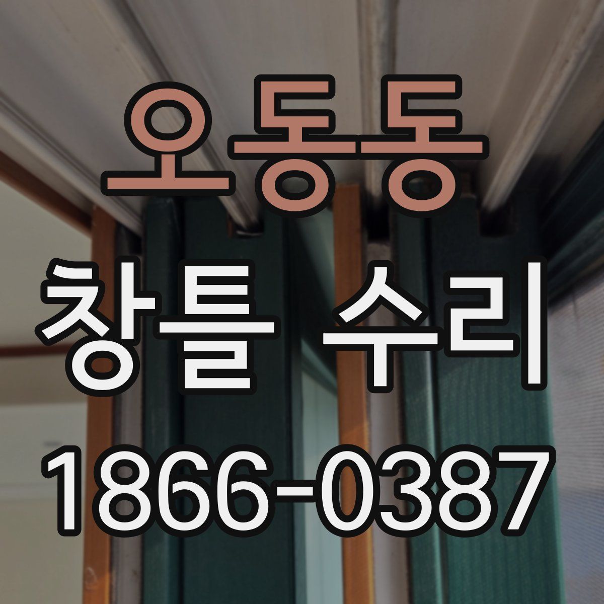 오동동 창틀 수리