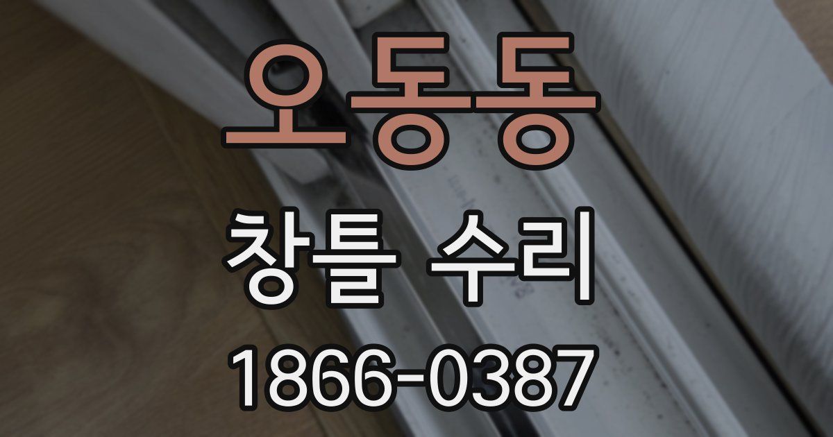 오동동 창틀 수리