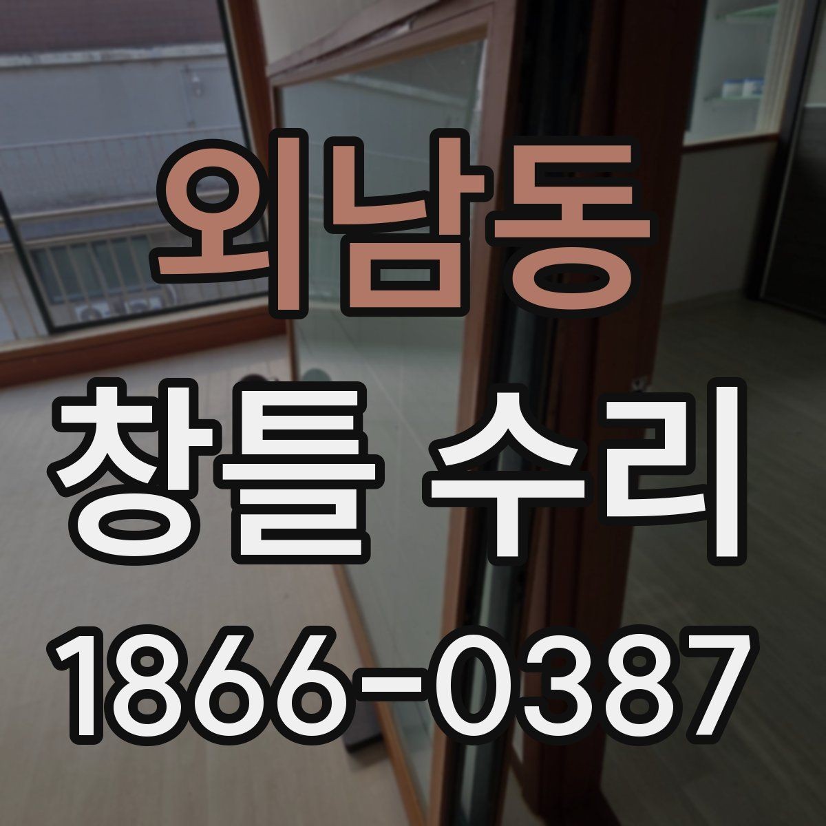 외남동 창틀 수리 업체 후기 읽을 때 살펴볼 점