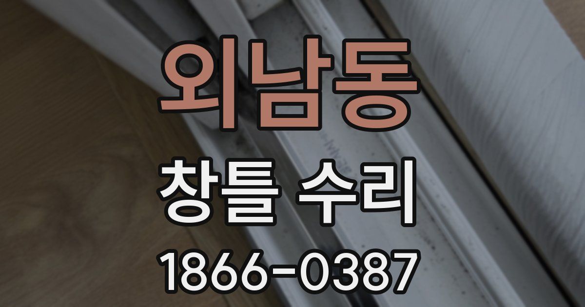 외남동 창틀 수리