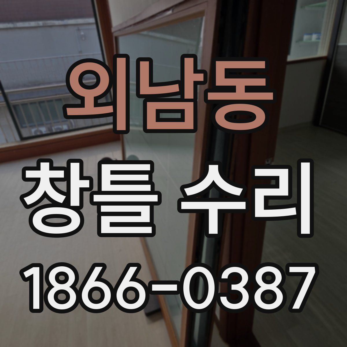외남동 창틀 수리