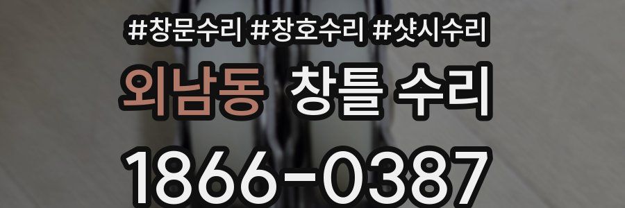 외남동 창틀 수리
